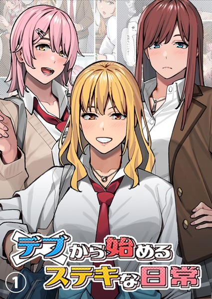 単話-【デブから始めるステキな日常【分冊版】 1】アシズキ