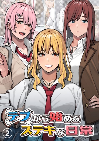 単話-【デブから始めるステキな日常【分冊版】 2】アシズキ