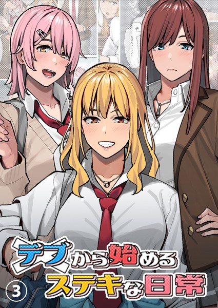 単話-【デブから始めるステキな日常【分冊版】 3】アシズキ