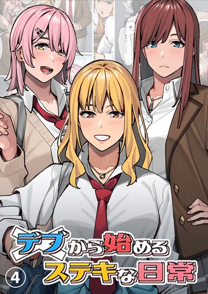 単話-【デブから始めるステキな日常【分冊版】 4】アシズキ