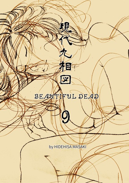単話-【現代九相図 BEAUTIFUL DEAD 9 1巻】正木秀尚