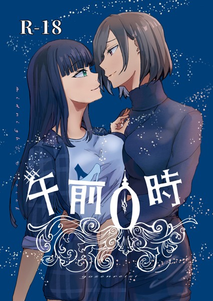 恋愛-【午前0時 1】番犬