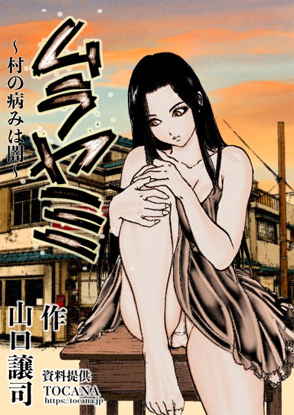 単話-【ムラヤミ vol3 村の病みは闇】山口譲司