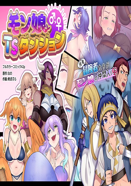 ファンタジー-【モン娘TSダンジョン】なの