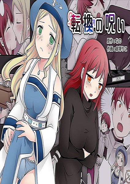 ファンタジー-【転換の呪い】なの