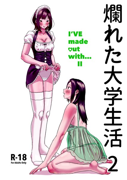 単話-【爛れた大学生活 2 I’VE made out with… II】日明