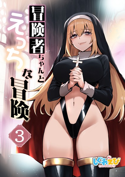 ファンタジー-【冒険者ちゃんとえっちな冒険 白塗り修正版 3巻】レフトハンド