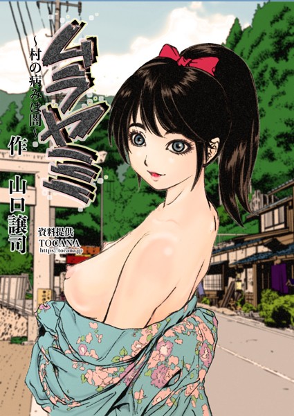 単話-【ムラヤミ vol.4 村の病みは闇】山口譲司