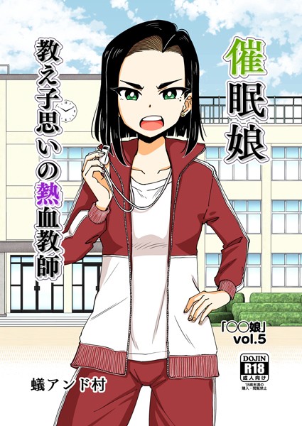 ファンタジー-【○○娘（5） 催●娘〜教え子思いの熱血教師〜】蟻アンド村