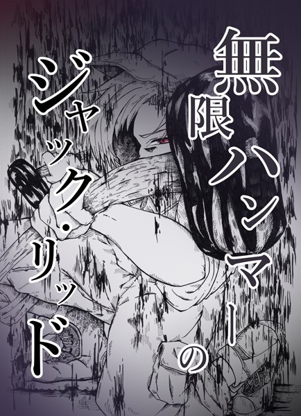 ファンタジー-【無限ハンマーのジャック・リッド】戸風アサ