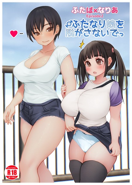 単話-【ふたば×なりあ Episode2 ふたなり娘をぬがさないでっ】菜々丸