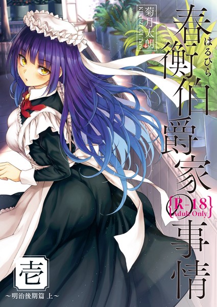 単話-【春衡伯爵家の事情 壱】菊月太朗
