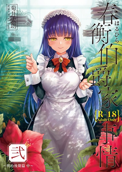 単話-【春衡伯爵家の事情 弐】菊月太朗