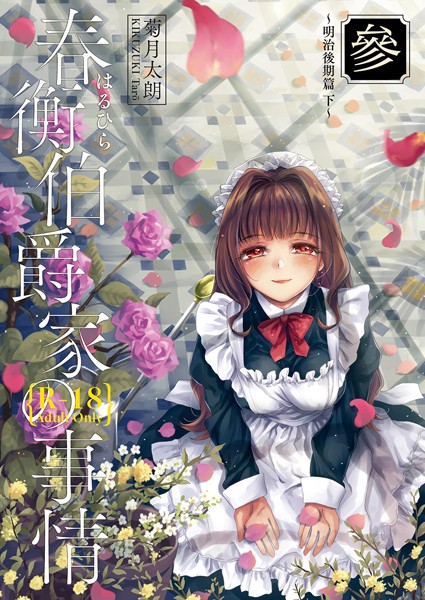 単話-【春衡伯爵家の事情 參】菊月太朗