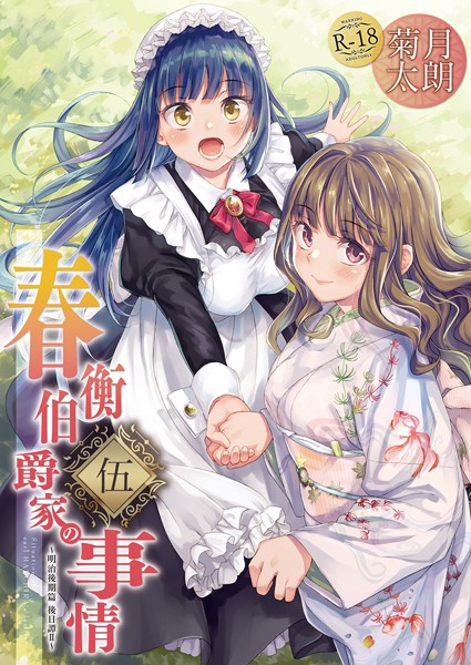 単話-【春衡伯爵家の事情 伍】菊月太朗