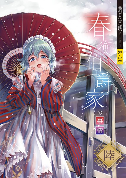 単話-【春衡伯爵家の事情 陸】菊月太朗