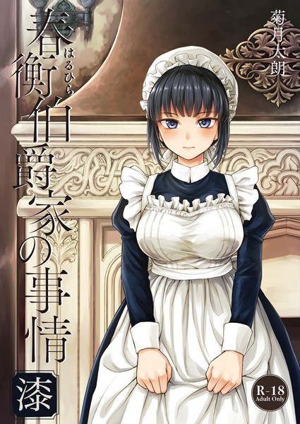 単話-【春衡伯爵家の事情 漆】菊月太朗