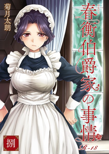 単話-【春衡伯爵家の事情 捌】菊月太朗