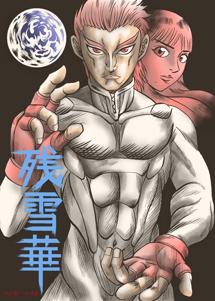 バトル・アクション-【残雪華】マンガーマスク