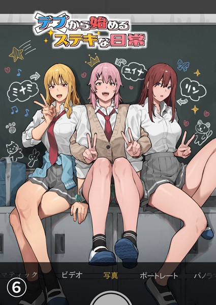 単話-【デブから始めるステキな日常【分冊版】 6】アシズキ