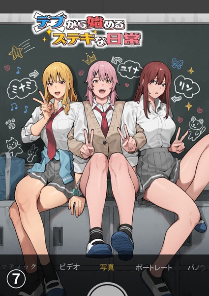 単話-【デブから始めるステキな日常【分冊版】 7】アシズキ