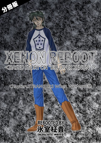 単話-【XENON REBOOT＜BASED STORY ON ’BIO DIVER XENON’＞【分冊版】 Chapter1 STRANGERS When We Meet（5）】氷室柾貴