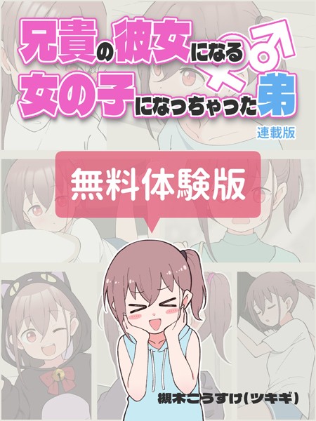 無料作品-【兄貴の彼女になる女の子になっちゃった弟【連載版】 無料体験版】槻木こうすけ（ツキギ）