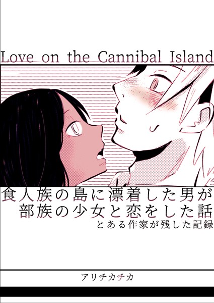 単行本-【食人族の島に漂着した男が部族の少女と恋をした話 とある作家が残した記録】アリチカチカ