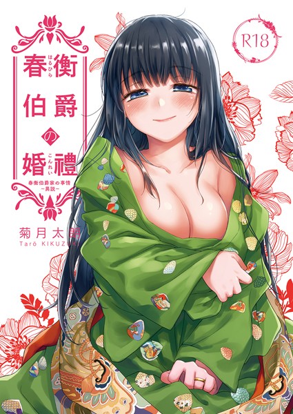 単話-【春衡伯爵の婚禮 春衡伯爵家の事情〜異説〜】菊月太朗