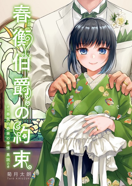 単行本-【春衡伯爵の約束・春衡伯爵の婚禮【合冊版】 春衡伯爵家の事情〜異説〜】菊月太朗