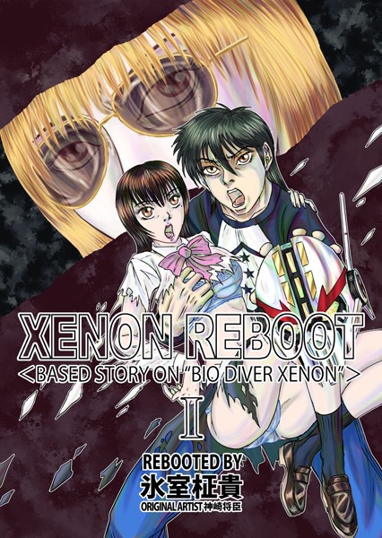 単行本-【XENON REBOOT ＜BASED STORY ON ’BIO DIVER XENON’＞ I】氷室柾貴