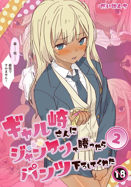 単行本-【ギャル崎さんにジャンケンで勝ったらパンツ下ろしてくれた 2巻】だいぱんち