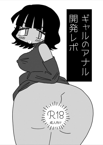 単話-【ギャルのアナル開発レポ】切腹めめ