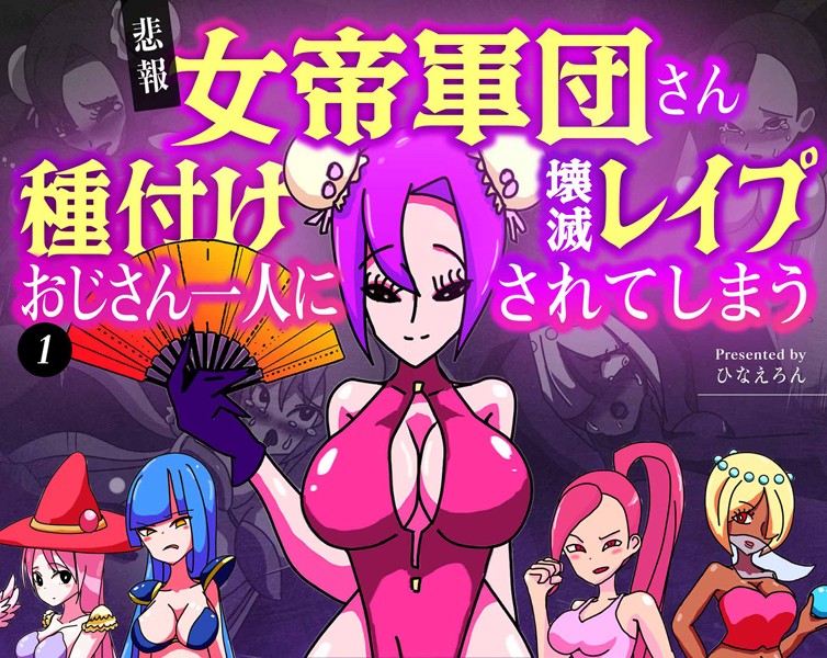 単話-【【悲報】女帝軍団さん種付けおじさん一人に壊滅レ●プされてしまう 1】ひなえろん