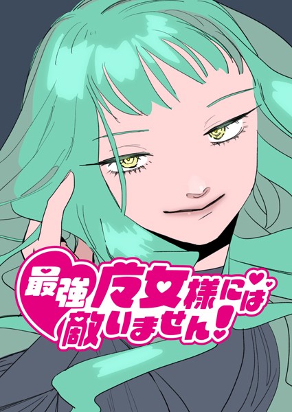 単話-【最強魔女様には敵いません！ 1話 いつもの敗北】太郎丸