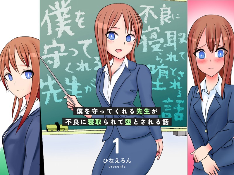 単行本-【僕を守ってくれる先生が不良に寝取られて堕とされる話 1】ひなえろん