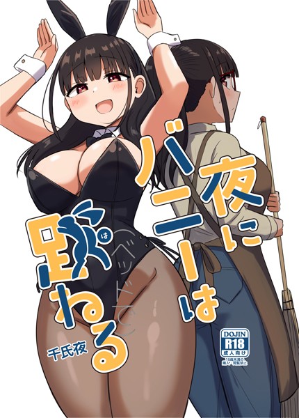 単行本-【夜にバニーは（ベッドで）跳ねる】千氏夜