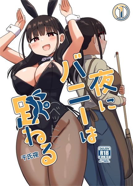 単話-【夜にバニーは（ベッドで）跳ねる【分冊版】 1】千氏夜