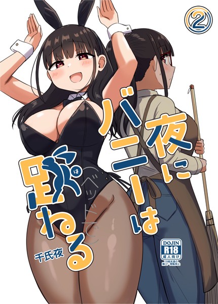 単話-【夜にバニーは（ベッドで）跳ねる【分冊版】 2】千氏夜