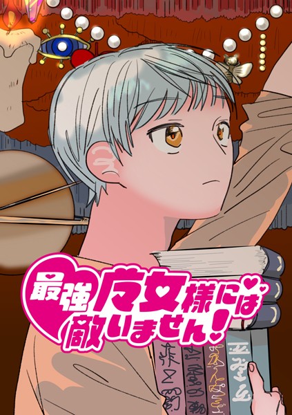 単話-【最強魔女様には敵いません！ 2話 ちょっとしたパーティ】太郎丸