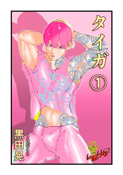 ファンタジー-【タイガ 1】黒田晃