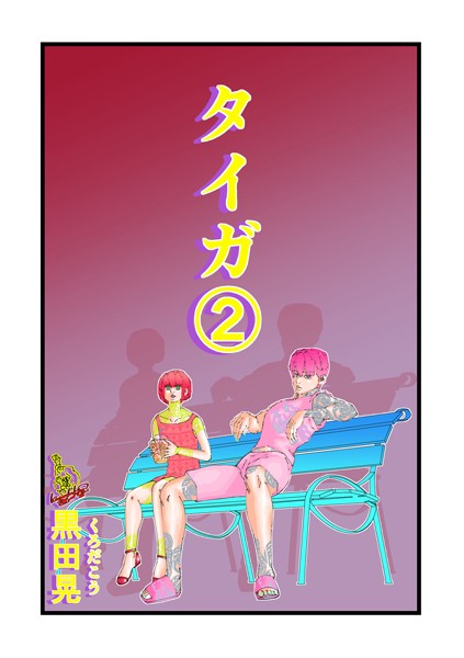 ファンタジー-【タイガ 2】黒田晃