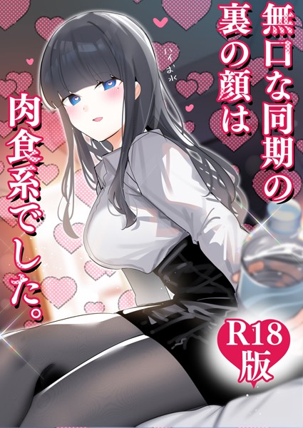 ギャグ・コメディ-【無口な同期の裏の顔は肉食系でした。 【R18版】 1巻】ちくわ。