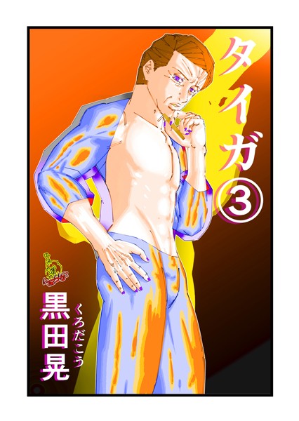 ファンタジー-【タイガ 3】黒田晃