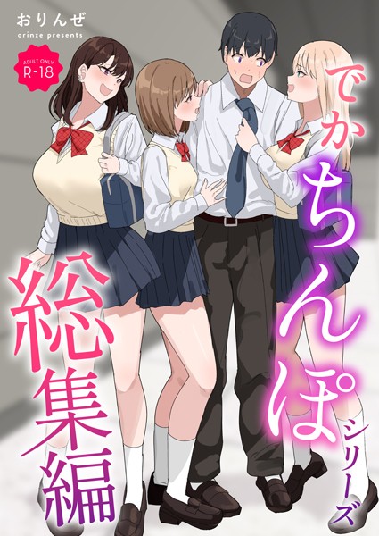 単行本-【でかちんぽシリーズ総集編【モザイク修正版】】おりんぜ