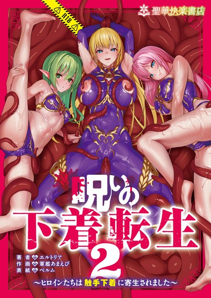 ファンタジー-【呪いの下着転生 〜ヒロインたちは触手下着に寄生されました〜 2】エルトリア