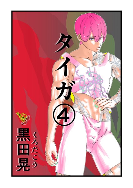 ファンタジー-【タイガ 4】黒田晃