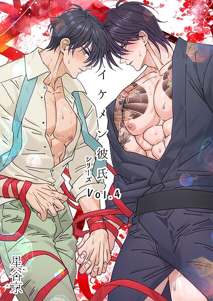 単行本-【イケメン彼氏シリーズ 【R18版】 vol.4】星谷京