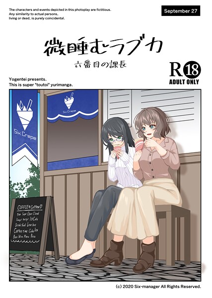 単話-【微睡むラブカ】六番目の課長