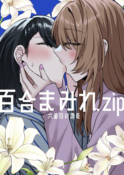 ギャグ・コメディ-【百合まみれ.zip】六番目の課長